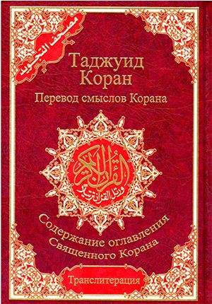 Tajweed Qur'an with Russian Translation : Complete Arabic Text (Mushaf al Tajweed with Russian)
