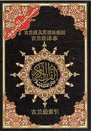 Quran Tajweed Arabic-Chinese