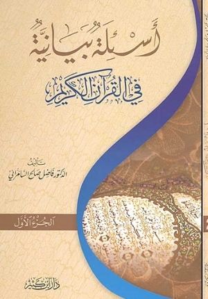 A'silah Bayaniyah fi al-Qur'an al-Karim (2 vol) أسئلة بيانية في القرآن الكريم