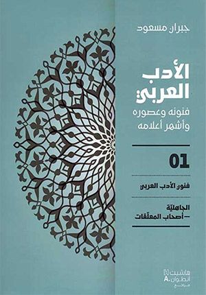 Adab al-Arabi (8 volumes) Ø§Ù„Ø£Ø¯Ø¨ Ø§Ù„Ø¹Ø±Ø¨ÙŠ ÙÙ†ÙˆÙ†Ù‡ ÙˆØ¹ØµÙˆØ±Ù‡ ÙˆØ£Ø´Ù‡Ø± Ø£Ø¹Ù„Ø§Ù…Ù‡