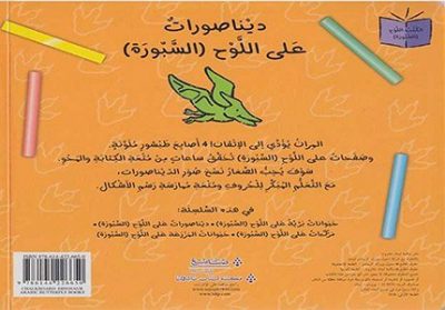 Chalkboard Board Book-Â Dinosurat a'la al-Lawh : al-Sabura Ø¹Ù„Ù‰ Ø§Ù„Ù„ÙˆØ­ : Ø§Ù„Ø³Ø¨ÙˆØ±Ø©â€¬â€Ž