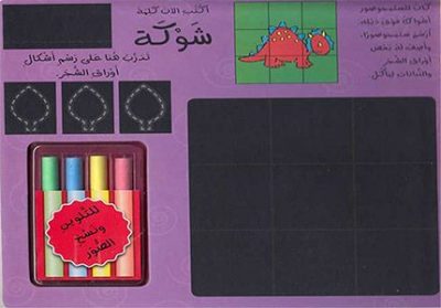 Chalkboard Board Book-Â Dinosurat a'la al-Lawh : al-Sabura Ø¹Ù„Ù‰ Ø§Ù„Ù„ÙˆØ­ : Ø§Ù„Ø³Ø¨ÙˆØ±Ø©â€¬â€Ž