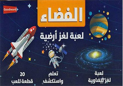 Space Floor Puzzle (English - Arabic)
