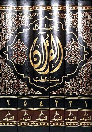 "In the Shade of the Qur'an" Fi Zilal al-Quran (6 vol) ÙÙŠ Ø¸Ù„Ø§Ù„ Ø§Ù„Ù‚Ø±Ø¢Ù†