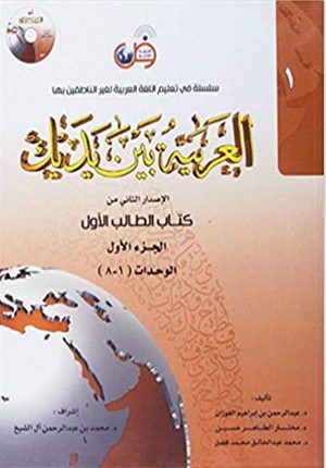 Arabic Between Your Hands Textbook: Level 1 Part 1 + CD