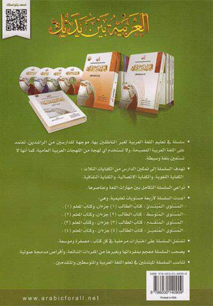 Arabic Between Your Hands Textbook: Level 2, Part 1 (With MP3 CD) (Arabic Edition)