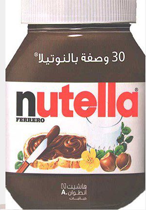 30 Wasfah bi-al-Nutella ÙˆØµÙØ© Ø¨Ø§Ù„Ù†ÙˆØªÙŠÙ„Ø§ 30