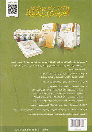 Arabic Between Your Hands Textbook: Level 2, Part 2 (With MP3 CD) (Arabic Edition)