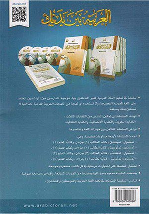 Arabic Between Your Hands Textbook: Level 3, Part 1 (With MP3 CD) (Arabic Edition)