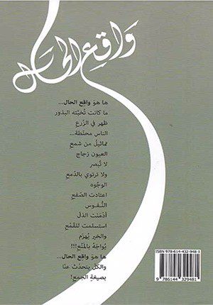 Waqi' al-Hal ÙˆØ§Ù‚Ø¹ Ø§Ù„Ø­Ø§Ù„ (Hardcover-Arabic)