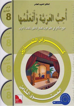 I Love The Arabic Language Workbook: Level 8 (New Edition)