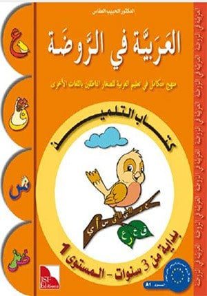 Arabic in Kindergarten Textbook Level 1