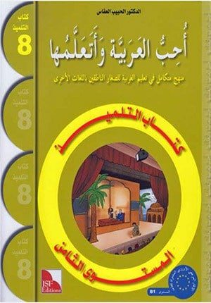 I Love The Arabic Language Textbook: Level 8 (New Edition)