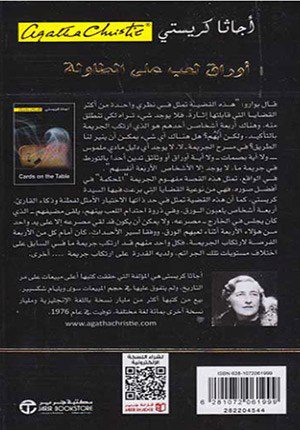 Cards on the Table Ø£ÙˆØ±Ø§Ù‚ Ù„Ø¹Ø¨ Ø¹Ù„Ù‰ Ø§Ù„Ø·Ø§ÙˆÙ„Ø© Ù‚ØµØ© Ù„ Ø¨Ùˆ (Arabic/Softcover)