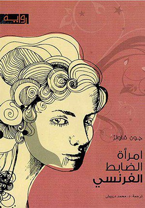 The French Lieutenant's Woman (Arabic)