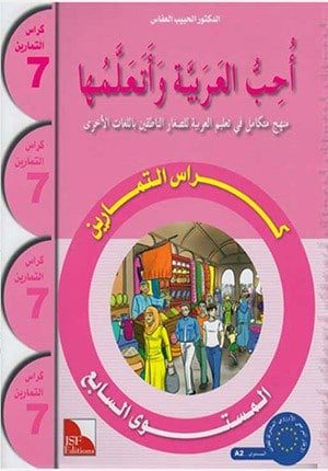 I Love The Arabic Language Workbook: Level 7 (New Edition)