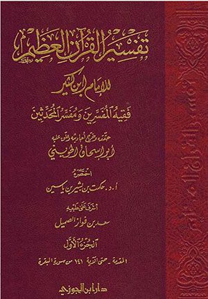 Tafsir Ibn Kathir (8 vol Dar Jawzi) ØªÙØ³ÙŠØ± Ø§Ø¨Ù† ÙƒØ«ÙŠØ±