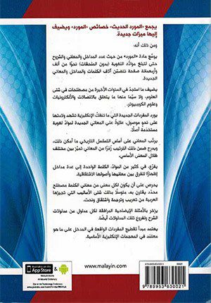 Al-Mawrid Al-Hadeeth - A Modern English-Arabic Dictionary (2016 Edition)