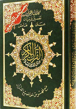 Qur'an Tajweed Hafs ( X-Lrg 10 x 14 in / 25 x 35 cm)