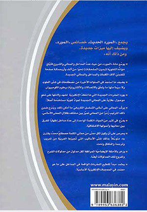 Al-Mawrid al-Hadeeth English-Arabic (2009 Edition)