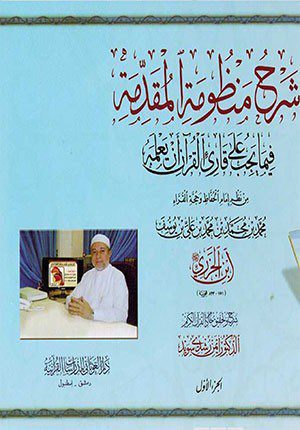 Sharh Manzumat al-Muqaddimah (2 Vol. Suwayd) Ø´Ø±Ø­ Ù…Ù†Ø¸ÙˆÙ…Ø© Ø§Ù„Ù…Ù‚Ø¯Ù…Ø©