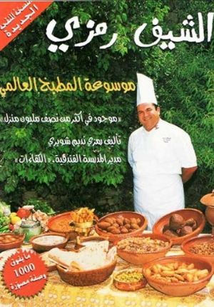 Chef Ramzi : Mawsu'at al-Matbakh al-'Alami Ø§Ù„Ø´ÙŠÙ Ø±Ù…Ø²ÙŠ: Ù…ÙˆØ³ÙˆØ¹Ø© Ø§Ù„Ù…Ø·Ø¨Ø® Ø§Ù„Ø¹Ø§Ù„Ù…ÙŠ
