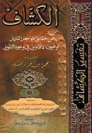 Tafsir Kashaf ( 2 vol) ØªÙØ³ÙŠØ± Ø§Ù„ÙƒØ´Ø§Ù