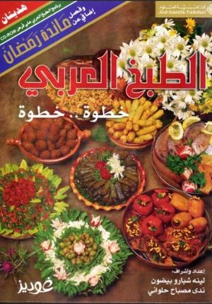 Arabic Cooking Step By Step/Arabic w/ CD Ø§Ù„Ø·Ø¨Ø® Ø§Ù„Ø¹Ø±Ø¨ÙŠ Ø®Ø·ÙˆØ©.. Ø®Ø·ÙˆØ©