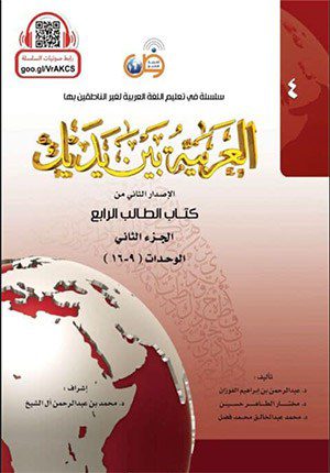Arabic Between Your Hands Textbook: Level 4, Part 2 (Arabic Edition)
