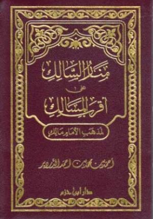Classic Pocket: Manar al-Salik ala Aqrab al-Masalik Ù…Ù†Ø§Ø± Ø§Ù„Ø³Ø§Ù„Ùƒ Ø¹Ù„Ù‰ Ø§Ù‚Ø±Ø¨ Ø§Ù„Ù…Ø³Ø§Ù„Ùƒ
