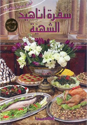 Anahids Gourmet Cookbook Sufrat Anahid al-Shahia (Arabic)