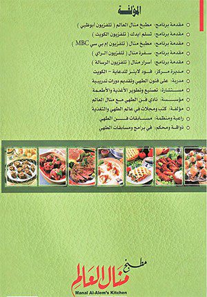 Manal Al-Alem's kitchen (Arabic-Hardcover)