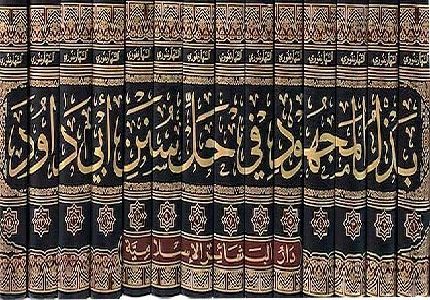 Badhl al-Majhul fi hal Sunan Abi Dawud (14 Vol) Ø¨Ø°Ù„ Ø§Ù„Ù…Ø¬Ù‡ÙˆØ¯ ÙÙŠ Ø­Ù„ Ø³Ù†Ù† Ø£Ø¨ÙŠ Ø¯Ø§ÙˆØ¯
