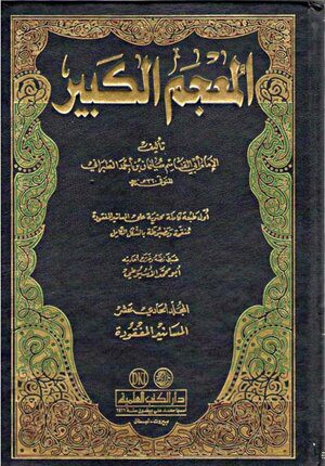 Mujam al Kabir (11 vol DKI) المعجم الكبير