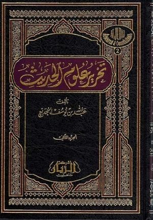 Tahrir Ulum al-Hadith ( 2 vol.) ØªØ­Ø±ÙŠØ± Ø¹Ù„ÙˆÙ… Ø§Ù„Ø­Ø¯ÙŠØ«