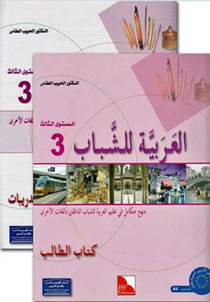 Arabiyah lil-Shabab: Arabic for Young Adults: L3 Set of 2 Ø§Ù„Ù€Ø¹Ù€Ø±Ø¨Ù€ÙŠÙ€Ø© Ù„Ù„Ù€Ø´Ù€Ø¨Ù€Ø§Ø¨