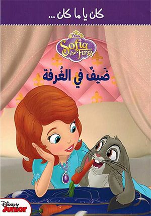 Disney: Sofia the First ÙƒØ§Ù† ÙŠØ§ Ù…Ø§ ÙƒØ§Ù†... Ø¶ÙŠÙÙ ÙÙŠ Ø§Ù„ØºØ±ÙØ©