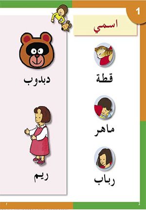 Arabic in Kindergarten Textbook Level 3