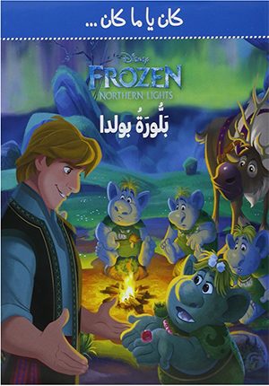 Disney Frozen: Bolda's Crystal ÙƒØ§Ù† ÙŠØ§ Ù…Ø§ ÙƒØ§Ù†... Ø¨ÙŽÙ„Ù‘ÙÙˆØ±ÙŽØ©Ù Ø¨ÙˆÙ„Ø¯Ø§