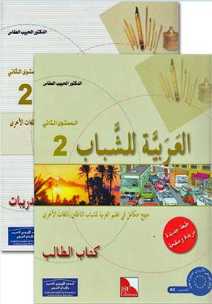 Arabiyah lil-Shabab: Arabic for Young Adults: L2 Set of 2 Ø§Ù„Ù€Ø¹Ù€Ø±Ø¨Ù€ÙŠÙ€Ø© Ù„Ù„Ù€Ø´Ù€Ø¨Ù€Ø§Ø¨