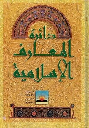 Da'irat al-Ma'arif al-Islamiyah (33 vol) Ø¯Ø§Ø¦Ø±Ø© Ø§Ù„Ù…Ø¹Ø§Ø±Ù Ø§Ù„Ø¥Ø³Ù„Ø§Ù…ÙŠØ©