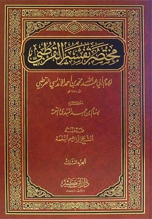 Mukhtasar Tafsir al-Qurtubi (3 vol) Ù…Ø®ØªØµØ± ØªÙØ³ÙŠØ± Ø§Ù„Ù‚Ø±Ø·Ø¨ÙŠ