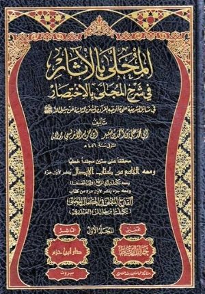 Muhalla bi-al-Athar (19 vol) Ø§Ù„Ù€Ù…Ù€Ø­Ù€Ù„Ù€Ù‘Ù‰ Ø¨Ù€Ø§Ù„Ø¢Ø«Ù€Ø§Ø±