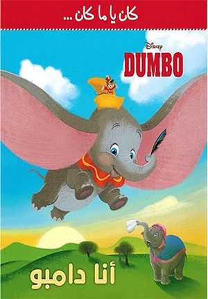 Disney: Ana Dumbo Ø£Ù†Ø§ Ø¯Ø§Ù…Ø¨Ùˆ