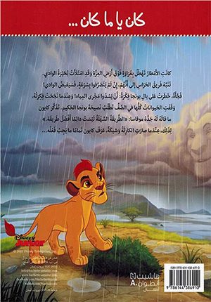 Disney: The Lion Guard ÙƒØ§Ù† ÙŠØ§ Ù…Ø§ ÙƒØ§Ù† Ø¨ÙˆÙ†Ø¬Ø§ Ø§Ù„Ø­ÙƒÙŠÙ…