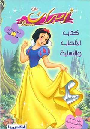 Disney Princesses Activities Ø§Ù…ÙŠØ±Ø§Øª: ÙƒØªØ§Ø¨ Ø§Ù„Ø£Ù„Ø¹Ø§Ø¨ ÙˆØ§Ù„ØªØ³Ù„ÙŠØ©