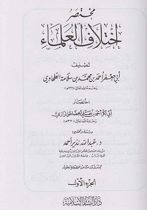Mukhtasar Ikhtilaf al-Ulama' (5 vol) Ù…Ø®ØªØµØ± Ø¥Ø®ØªÙ„Ø§Ù Ø§Ù„Ø¹Ù„Ù…Ø§Ø¡
