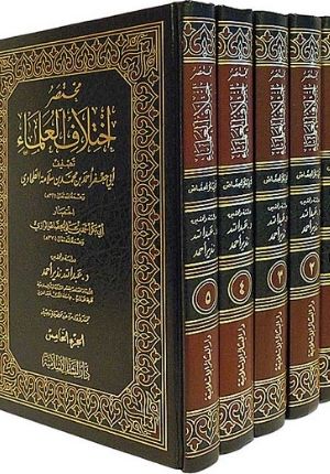 Mukhtasar Ikhtilaf al-Ulama' (5 vol) Ù…Ø®ØªØµØ± Ø¥Ø®ØªÙ„Ø§Ù Ø§Ù„Ø¹Ù„Ù…Ø§Ø¡