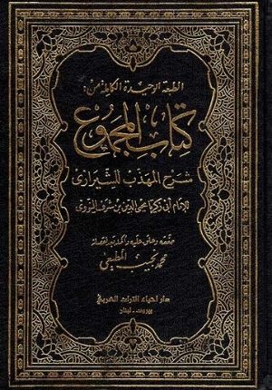 Kitab al-Majmu' (25 vol Turath) ÙƒØªØ§Ø¨ Ø§Ù„Ù…Ø¬Ù…ÙˆØ¹ : Ø´Ø±Ø­ Ø§Ù„Ù…Ù‡Ø°Ø¨ Ù„Ù„Ø´ÙŠØ±Ø§Ø²ÙŠ