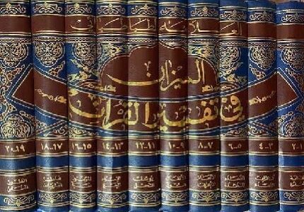 Mizan fi Tafsir Quran ( 10 vol) Ø§Ù„Ù…ÙŠØ²Ø§Ù† ÙÙŠ ØªÙØ³ÙŠØ± Ø§Ù„Ù‚Ø±Ø§Ù†